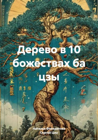 Дерево в 10 божествах ба цзы. 