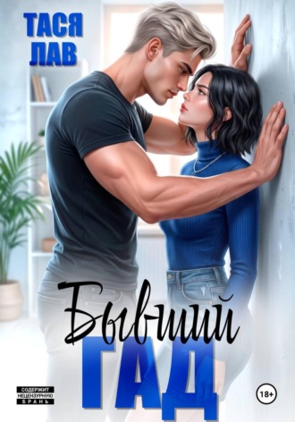 Обложка книги «Бывший гад»