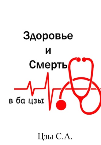 Сергей Цзы. Здоровье и смерть в ба цзы