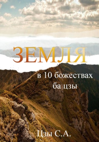 Сергей Цзы. Земля в 10 божествах ба цзы