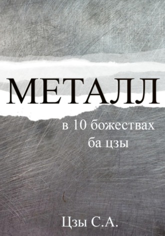 Сергей Цзы. Металл в 10 божествах ба цзы