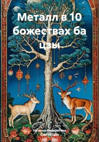 Металл в 10 божествах ба цзы. 