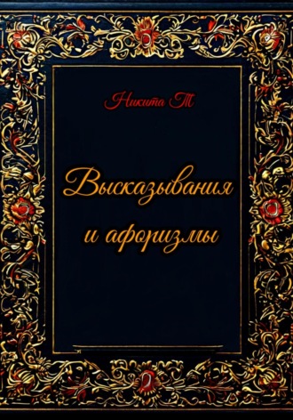 Обложка книги «Высказывания и афоризмы»