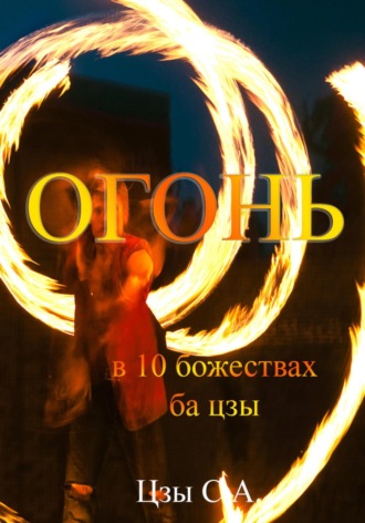 Сергей Цзы. Огонь в 10 божествах ба цзы