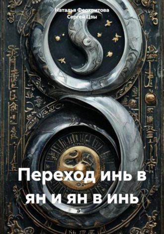 Переход инь в ян и ян в инь. 