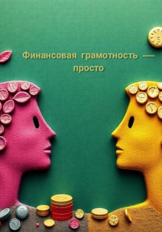 Обложка книги «Финансовая грамотность просто»