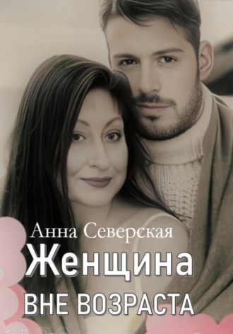 Обложка книги «Женщина вне возраста 1»