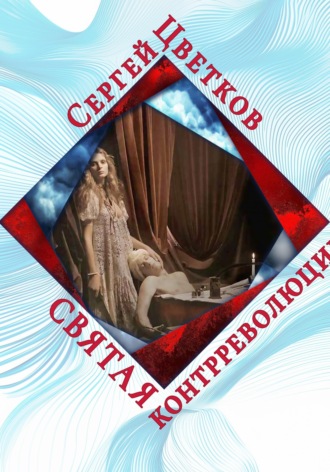 Обложка книги «Святая контрреволюции»