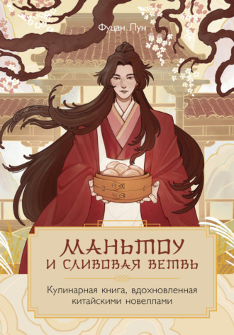 Обложка книги «Маньтоу и сливовая ветвь. Кулинарная книга, вдохновленная китайскими новеллами»
