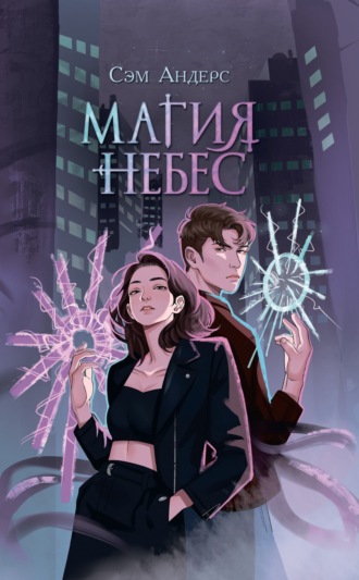Обложка книги «Магия небес»