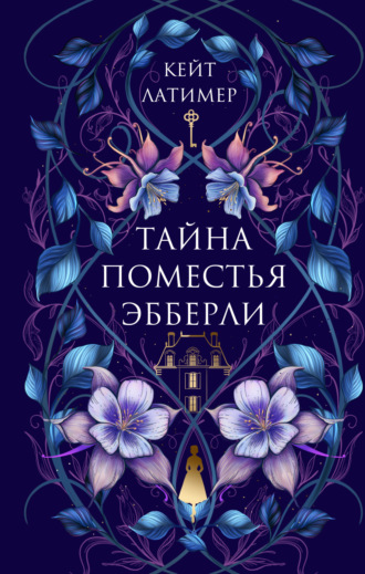 Обложка книги «Тайна поместья Эбберли»