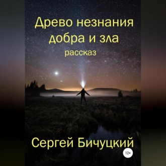 Обложка книги «Древо незнания добра и зла»