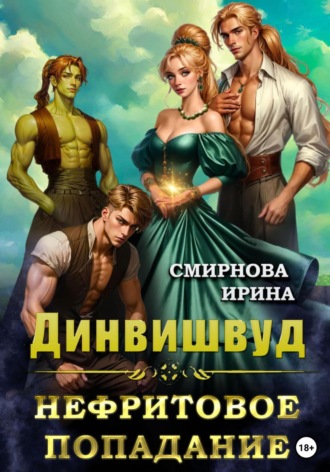 Обложка книги «Динвишвуд. Нефритовое попадание»