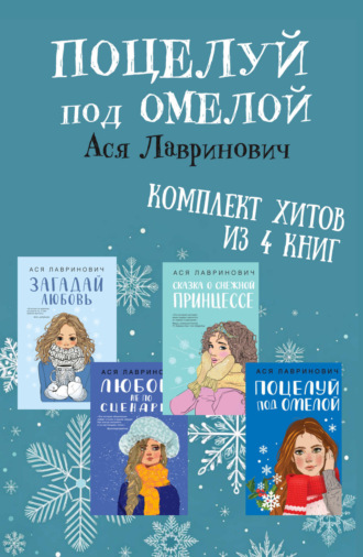 Обложка книги «Поцелуй под омелой. Комплект хитов из 4 книг Аси Лавринович»