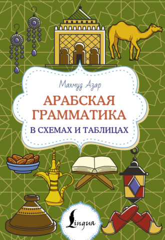 Обложка книги «Арабская грамматика в схемах и таблицах»