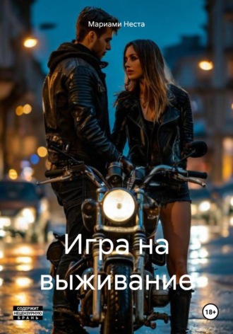 Мариами Неста. Игра на выживание