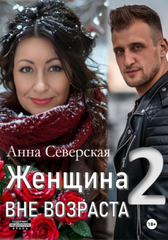 Обложка книги «Женщина вне возраста 2»