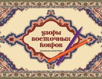 Обложка книги «Узоры восточных ковров. Раскраска антистресс»