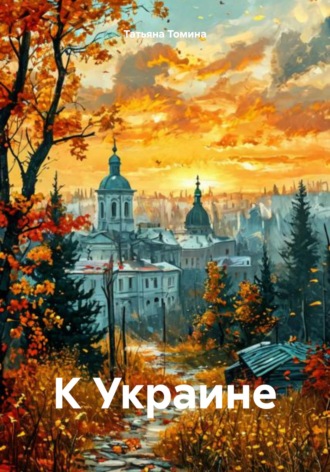 Обложка книги «К Украине»