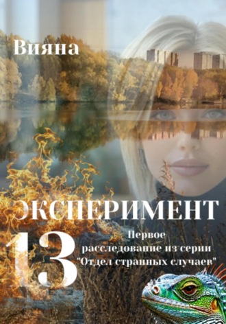 Вияна. Эксперимент «Тринадцать»