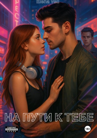 Elena Vell. На пути к тебе
