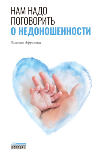 Обложка книги «Нам надо поговорить о недоношенности»