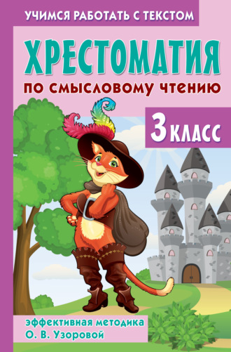 Обложка книги «Хрестоматия по смысловому чтению. 3 класс. Эффективная методика О. В. Узоровой»