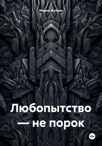 Обложка книги «Любопытство – не порок»