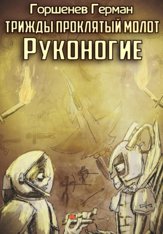 Обложка книги «Трижды проклятый молот. Руконогие»