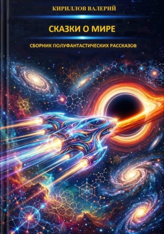 Обложка книги «Сказки о Мире - 1»