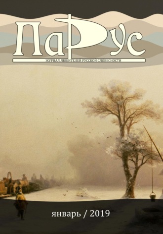Обложка книги «Журнал «Парус» №71, 2019 г.»