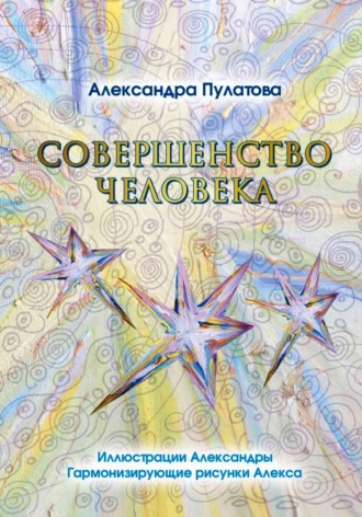Обложка книги «Совершенство человека»