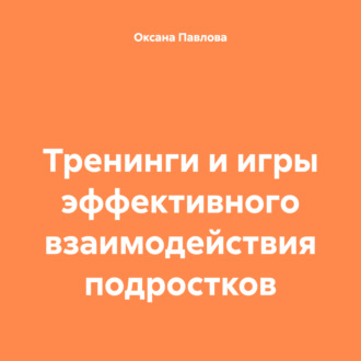 Обложка книги «Тренинги и игры эффективного взаимодействия подростков»
