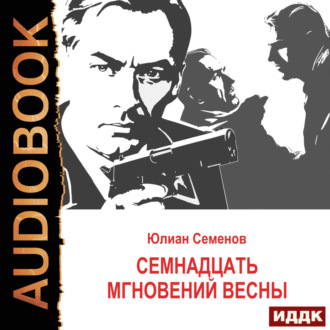 Обложка книги «Исаев-Штирлиц. Книга 8. Семнадцать мгновений весны»