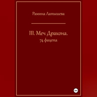 Обложка книги «III. Меч Дракона. 74 фацета»
