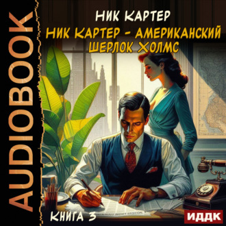 Обложка книги «Ник Картер – американский Шерлок Холмс. Книга 3»