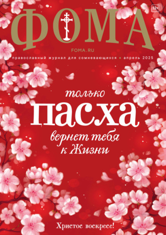 Обложка книги «Журнал «Фома». № 04 (264) / 2025»