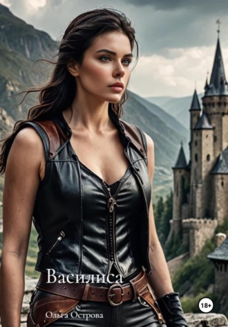 Василиса. 