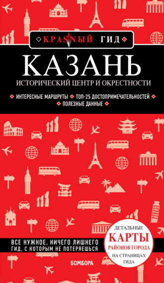 Обложка книги «Казань. Исторический центр и окрестности. Путеводитель»