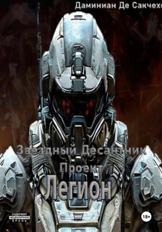 . Звездный Десантник - Проект легион