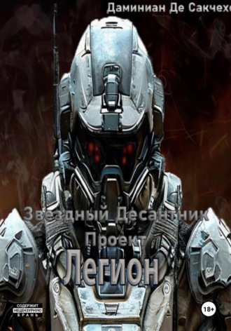 . Звездный Десантник - Проект легион