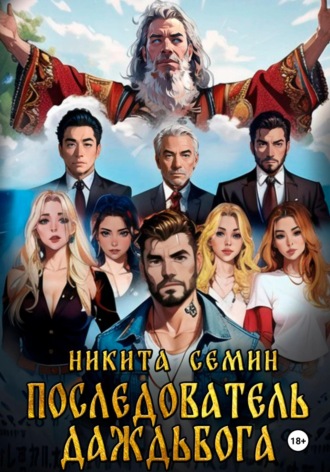 Никита Семин. Последователь Даждьбога