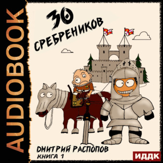 Обложка книги «30 сребреников. Книга 1»