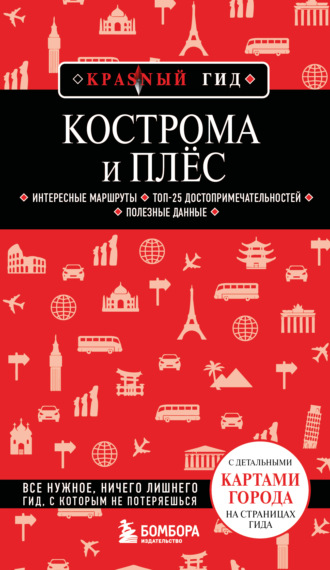 Обложка книги «Кострома и Плёс. Путеводитель»