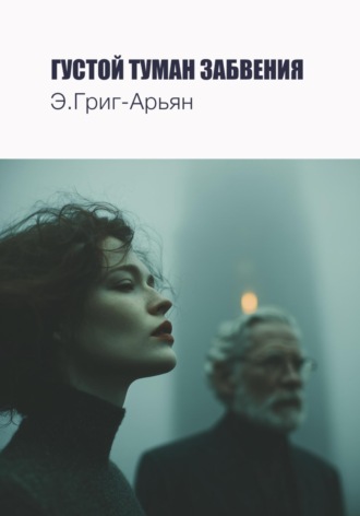 Э. Григ-Арьян. Густой туман забвения
