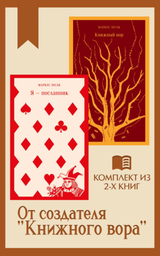 Обложка книги «От создателя «Книжного вора»: комплект из 2 книг»