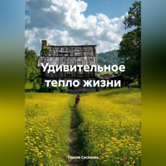 Обложка книги «Удивительное тепло жизни»