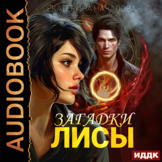 Обложка книги «Алиса в мире Порядка. Книга 1. Загадки Лисы»