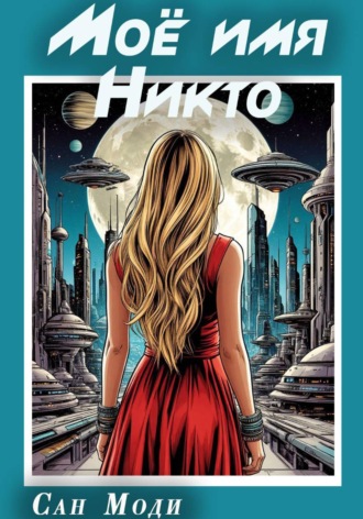 Обложка книги «Моё имя Никто»