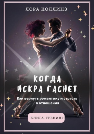 Обложка книги «Когда искра гаснет. Как вернуть романтику и страсть в отношения»